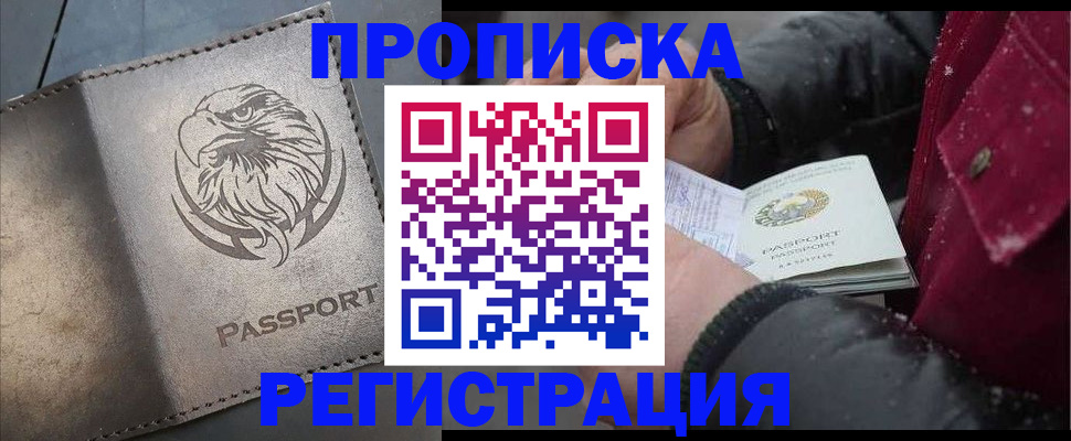 купить прописку в Мончегорске